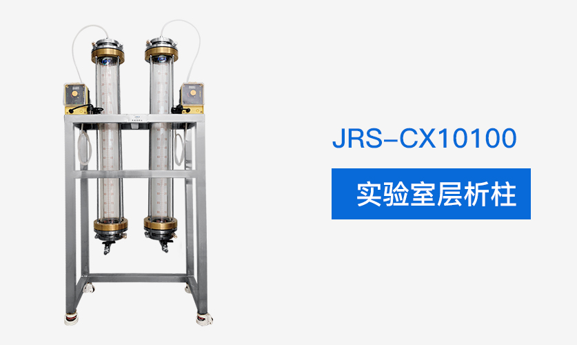 JRS-CX10100實(shí)驗(yàn)室層析柱插圖1